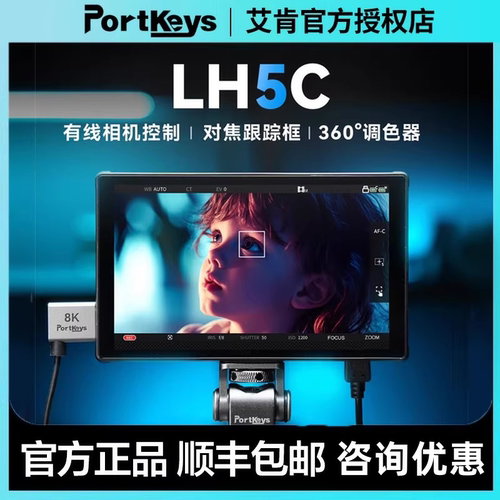【顺丰/京东】艾肯监视器LH5C Portkeys艾肯监视器LH5C 有线控制相机监视器5.4寸4k调色监视器高清自动对焦