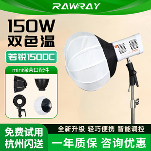 【新升级】Rawray若锐补光灯150DC影视灯150W双色温COB智控mini保荣口配件转接环直播摄影拍摄打光灯户外便携