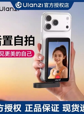 Ulanzi优篮子 VM1手机磁吸自拍屏后置拍照自拍神器显示屏同屏器摄像头自拍宝有线同步投屏监视器适用苹果