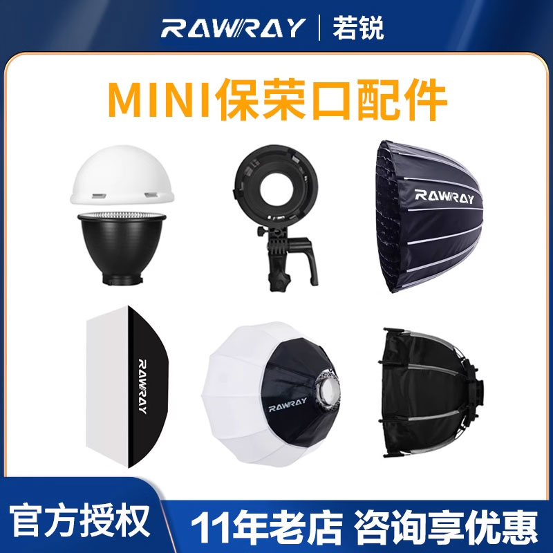 Rawray若锐150DC补光灯配件mini转接环COB智控150W双色温mini保荣口配件柔光箱罩柔光球深抛摄影拍摄灯光配件