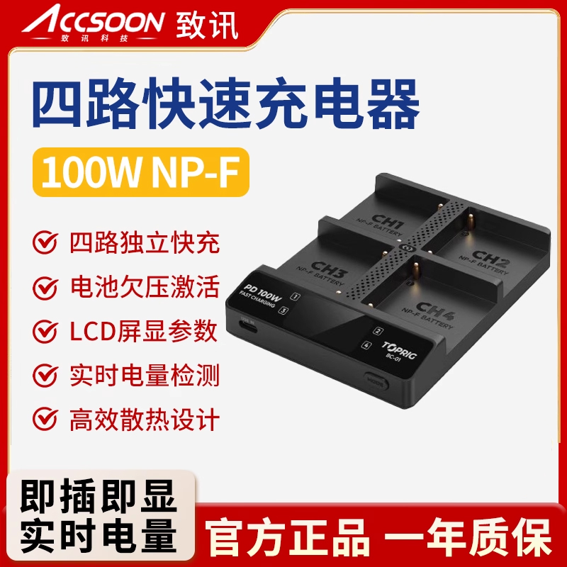 Accsoon致迅充电器四路100W快充充电器BC-01 4座NP-F快充板100瓦 F970/F750/F550系列通用LCD屏显插座