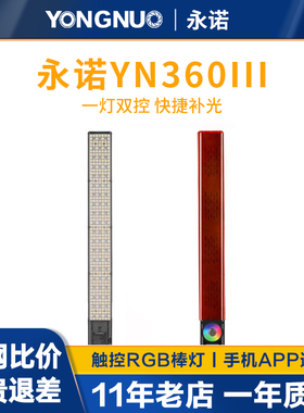 永诺YN360III手持补光灯便携三代棒氛围冰灯LED摄影棒手持RGB全彩遥控外拍光pro打光拍照灯网红户外光剑变装