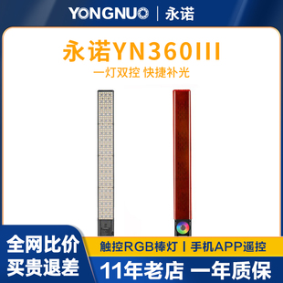 永诺YN360III手持补光灯便携三代棒氛围冰灯LED摄影棒手持RGB全彩遥控外拍光pro打光拍照灯网红户外光剑变装