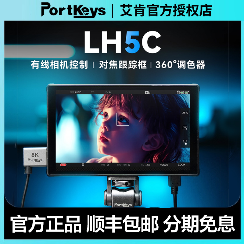 【新品上新】艾肯监视器LH5C Portkeys艾肯监视器LH5C 有线控制相机监视器5.4寸4k调色监视器高清自动对焦