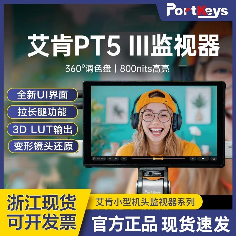 【现货速发】portkeys艾肯PT5III三代单反相机监视器微单摄影机5.5英寸触屏高清视频HDMI外接相机显示屏高亮,3C数码配件,云台监视器,淘宝优惠券,粉丝福利购,淘宝优惠卷