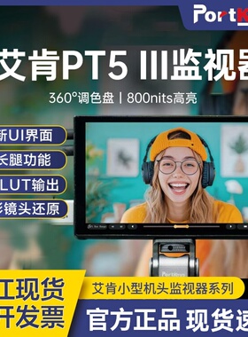 【现货速发】portkeys艾肯PT5III三代单反相机监视器微单摄影机5.5英寸触屏高清视频HDMI外接相机显示屏高亮