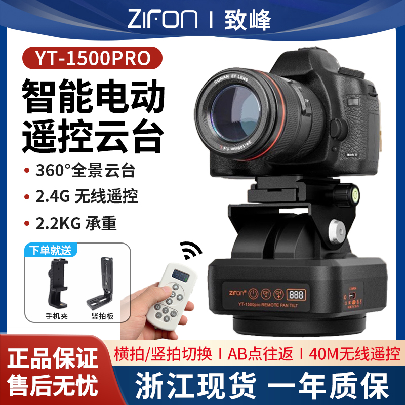 致峰yt15000pro全景电动云台