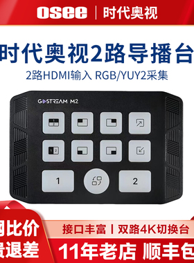 时代奥视采集卡Gostream M2导播台视频4k采集卡切换台2路直播专用HDMI4K输入原彩RGB/YUY2采集导播支持双画面
