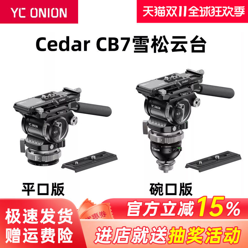 【顺丰京东】洋葱工厂YConion Cedar CB7雪松9kg动平衡云台专业相机稳定液压快装平口拍鸟短剧剧组长焦云台