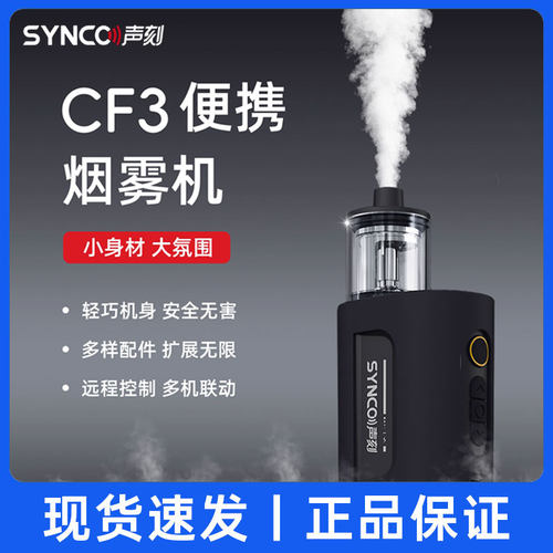 声刻CF3影视烟雾机手持造
