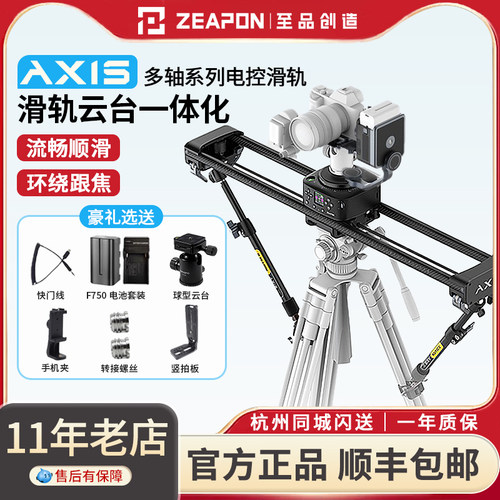 至品创造AXIS摄像电动滑轨