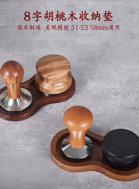 咖啡器具胡桃木收纳套装意式压粉锤布粉器51/53/58通用8字型架子