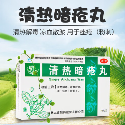 【九鑫】清热暗疮丸151mg*72丸/盒