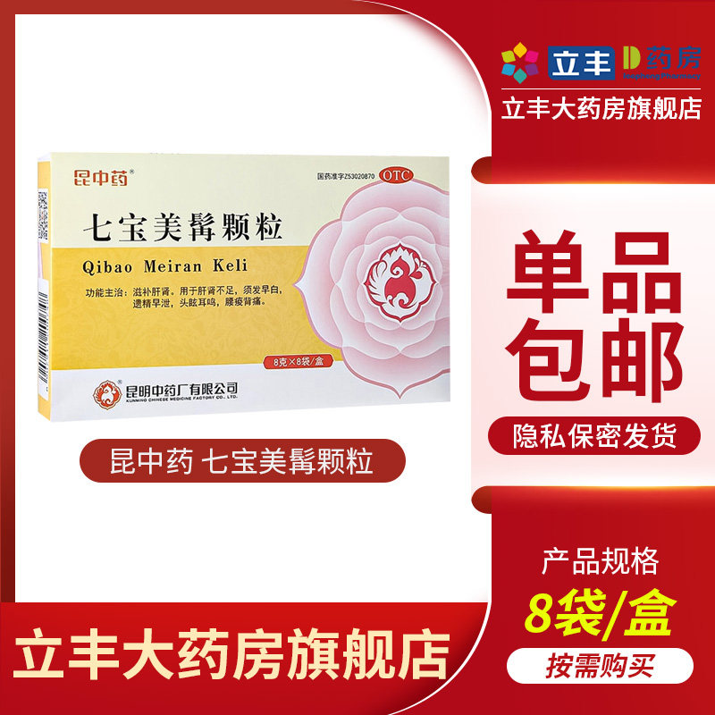 包邮昆中药七宝美髯颗粒遗精早泄腰酸背痛肝肾不足耳鸣滋补肝肾药