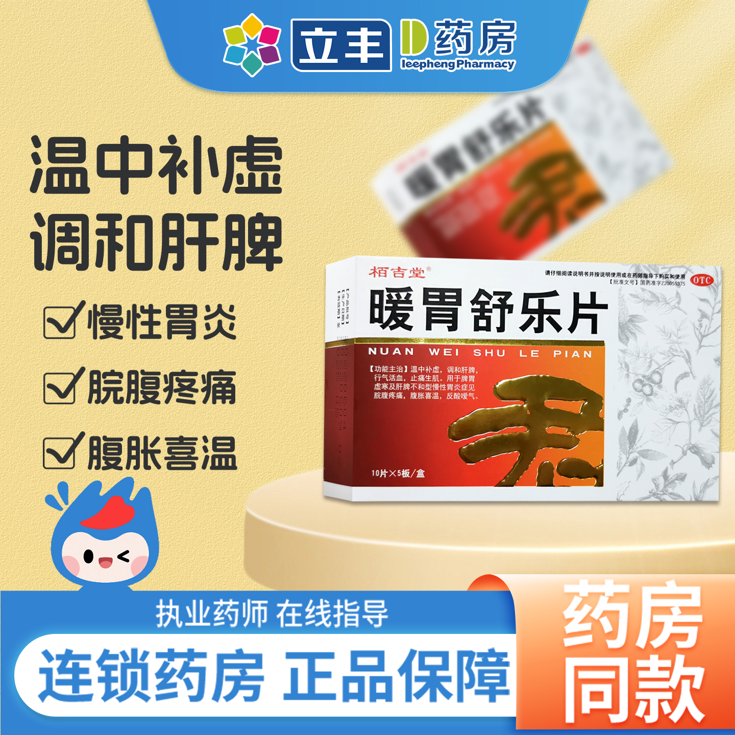 【栢吉堂】暖胃舒乐片0.25g*50片/盒