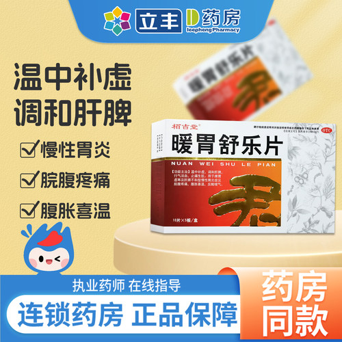 【栢吉堂】暖胃舒乐片0.25g*50片/盒