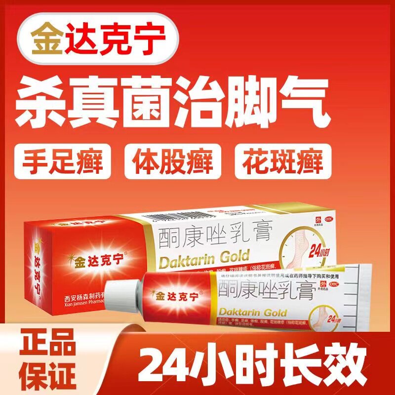 [金达克宁]酮康唑乳膏2%*15g*1支/盒足癣体癣花斑癣手癣股癣图片