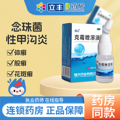 【福元】克霉唑溶液1.5%*8ml*1瓶/盒
