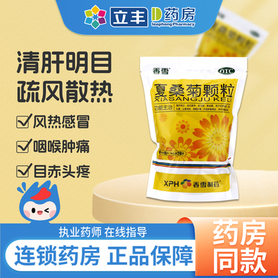 【香雪】夏桑菊颗粒10g*20袋/包