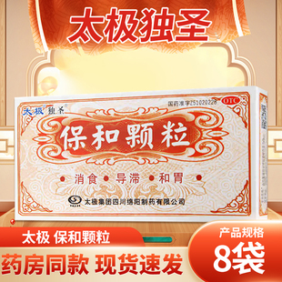 太极独圣保和颗粒8袋 消化不良药腹胀消食不欲食积停滞反酸肠胃药