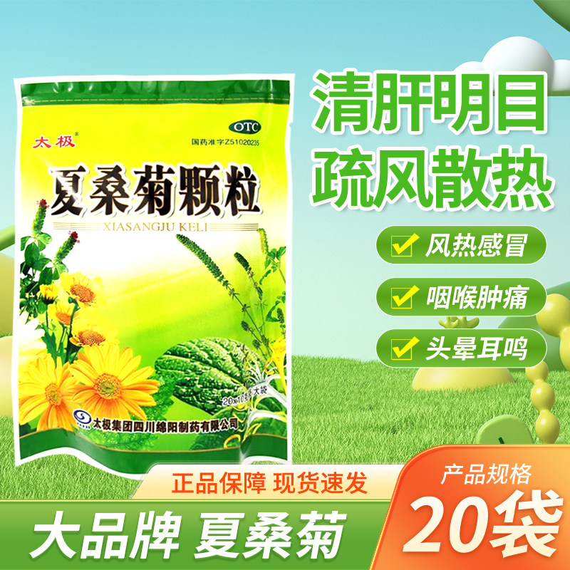 太极夏桑菊颗粒清热感冒药冲剂解毒发热清凉饮料咽喉肿痛疔疮肿毒
