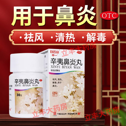 【白云山】辛夷鼻炎丸75mg*30g/盒