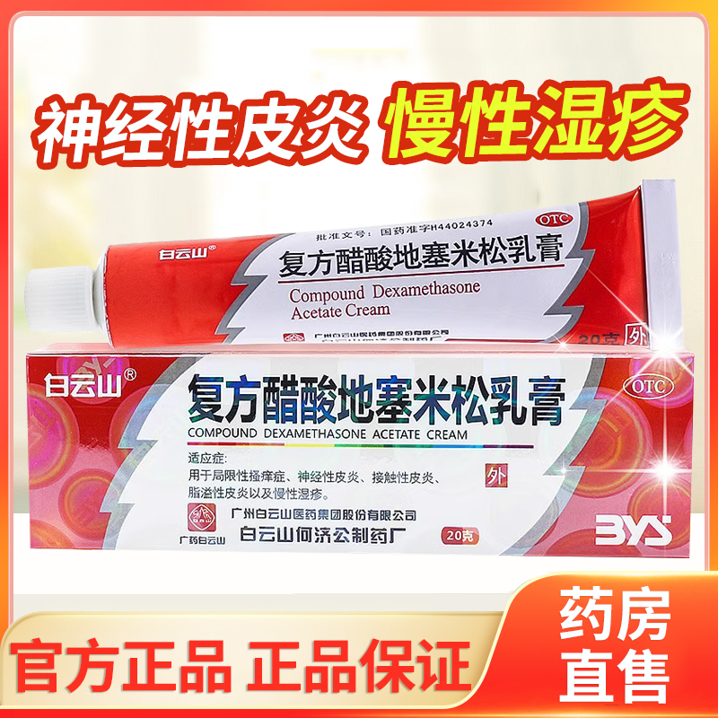 白云山 复方醋酸地塞米松乳膏20g瘙痒症皮炎平药膏慢性湿疹软膏涂