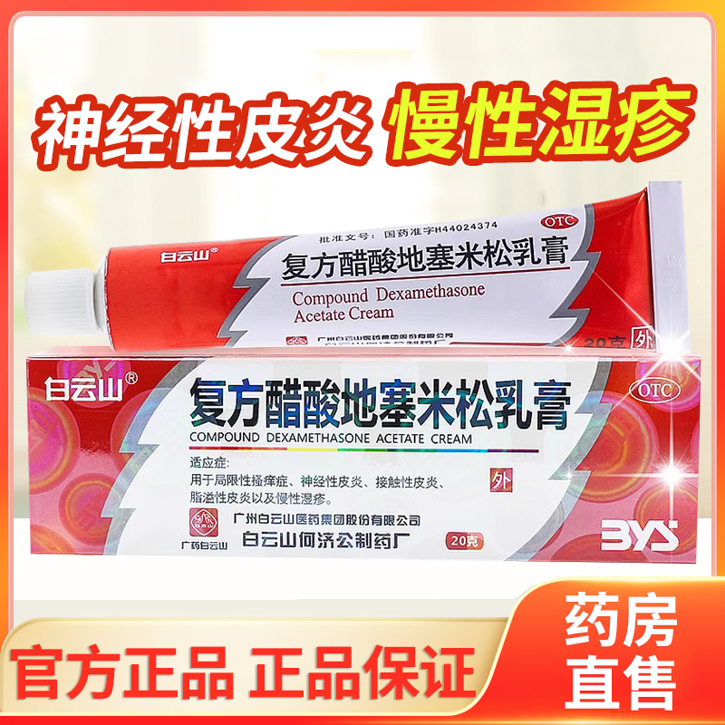 【白云山】复方醋酸地塞米松乳膏20g*1支/盒