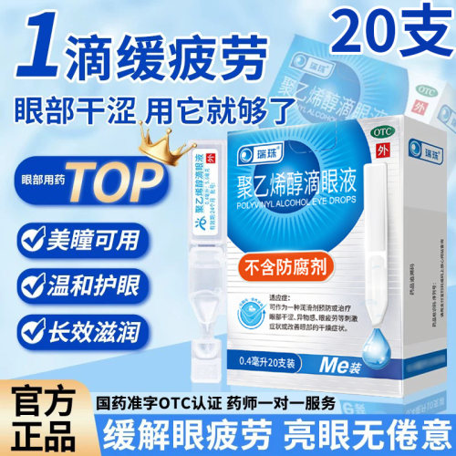[瑞珠]聚乙烯醇滴眼液1.4%*0.4ml*15支/盒眼疲劳干眼症刺激干燥润滑