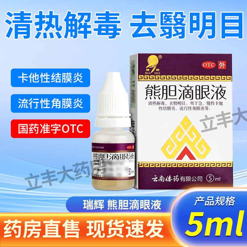 【瑞辉】熊胆滴眼液5ml*1瓶/盒