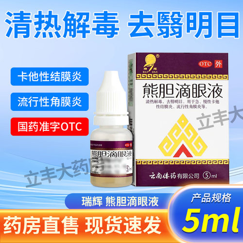 【瑞辉】熊胆滴眼液5ml*1支/盒