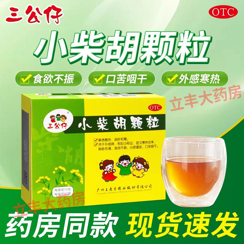 三公仔小柴胡颗粒小儿童流感感冒药发热鼻塞流涕药解表散热王老吉