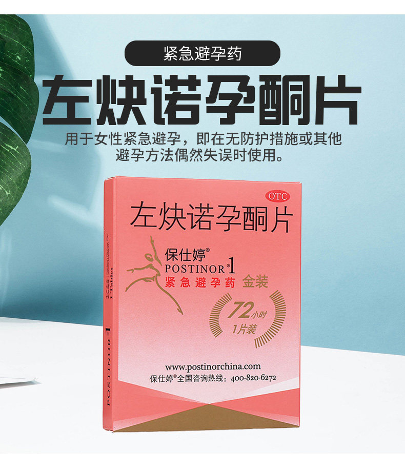 保仕婷左炔诺孕酮片一片/盒用于女性紧急避孕无防护措施事后使用