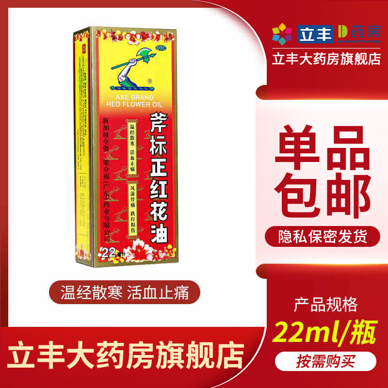斧标22ml正红花油风湿骨痛跌打损伤外用新加坡星加坡红花油正品