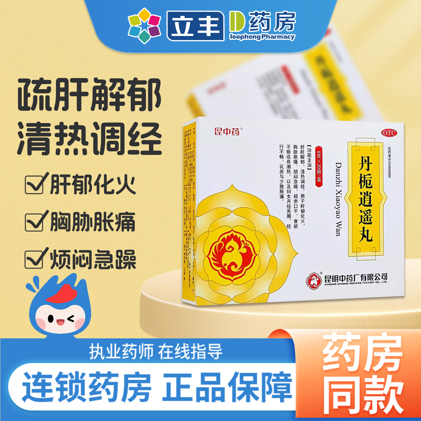 昆中药丹栀逍遥丸中成药舒肝解郁清热调经烦闷急躁官方旗舰店正品