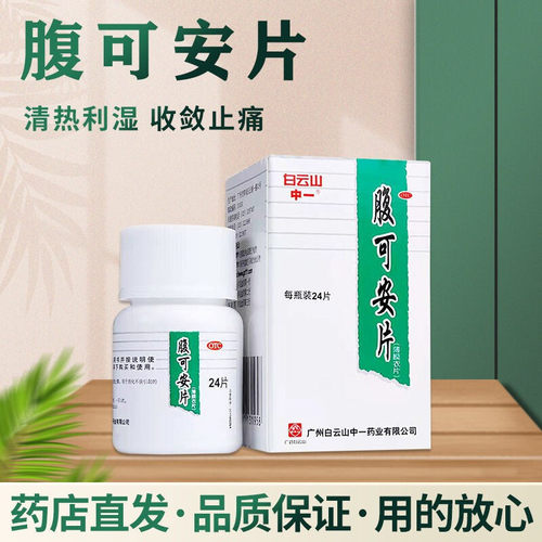 【中一】腹可安片0.34g*24片*1瓶/盒腹泻清热利湿消化不良呕吐腹痛