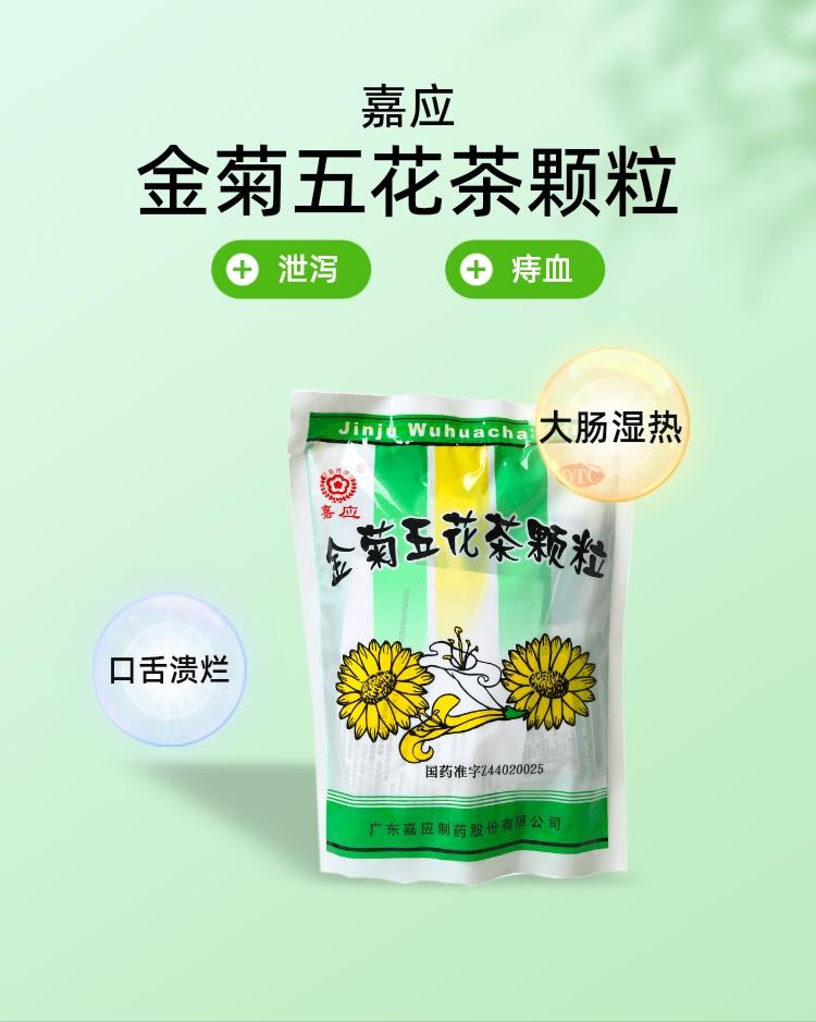 嘉应金菊五花茶颗粒20袋口干清热利湿大肠湿热口舌溃烂凉血解毒