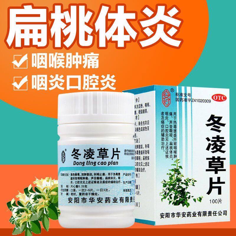 安灯 冬凌草片100片治咽喉炎慢性咽炎喉咙有痰异物感口腔炎嗓子疼