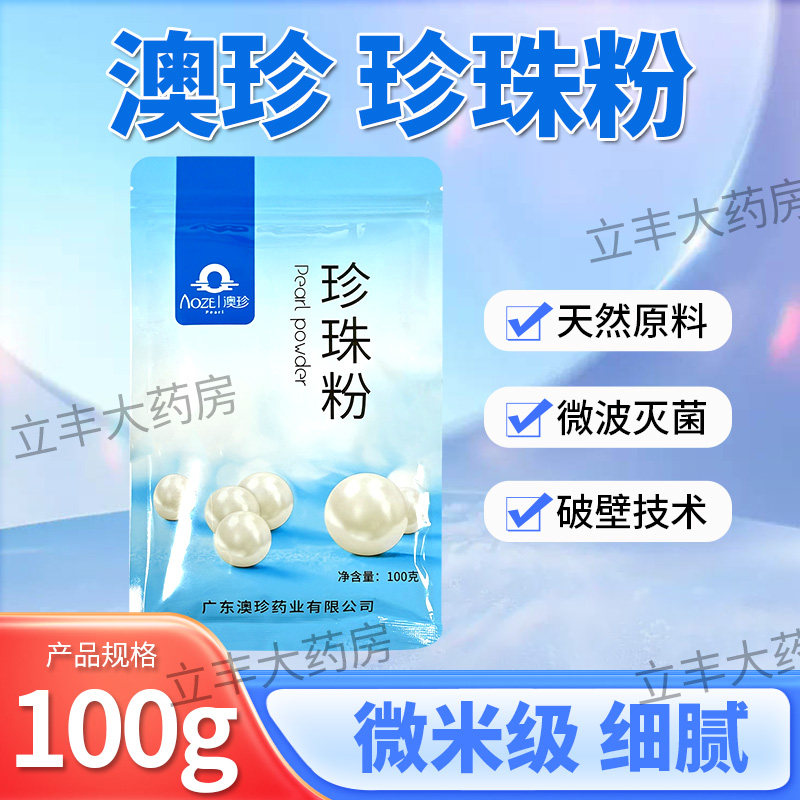 澳珍 珍珠粉100g 天然海水珍珠面膜粉黑头保湿补水提亮肌肤色肤质