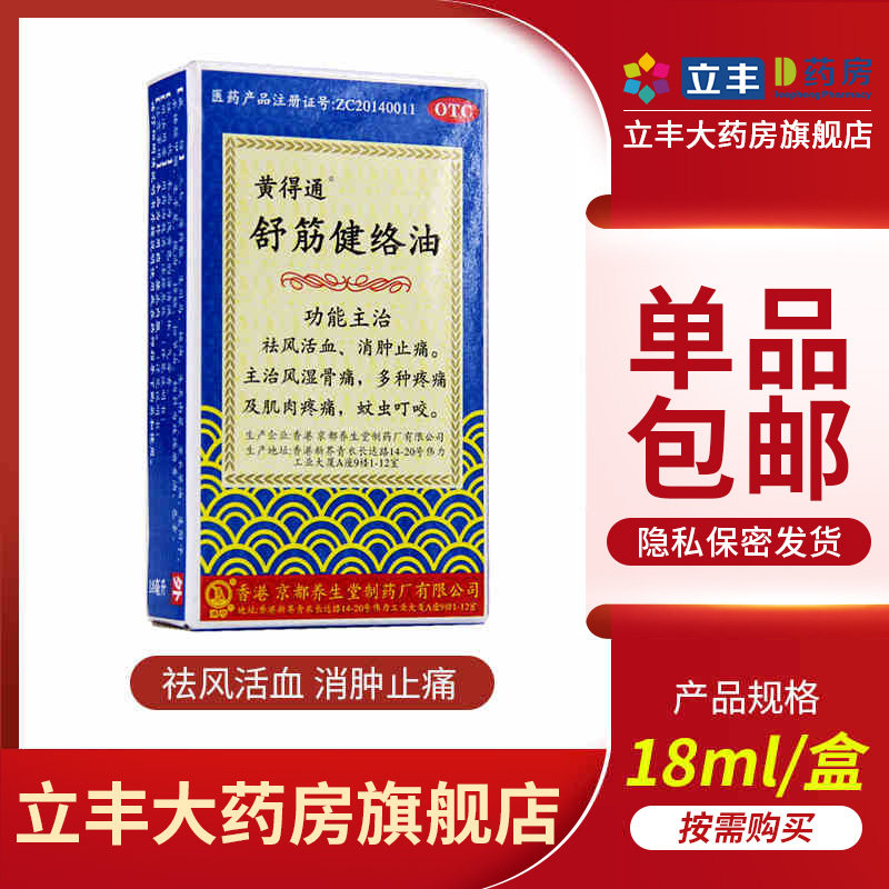 黄得通 舒筋健络油18ml祛风活血 消肿止痛风湿骨痛肌肉疼蚊虫叮咬