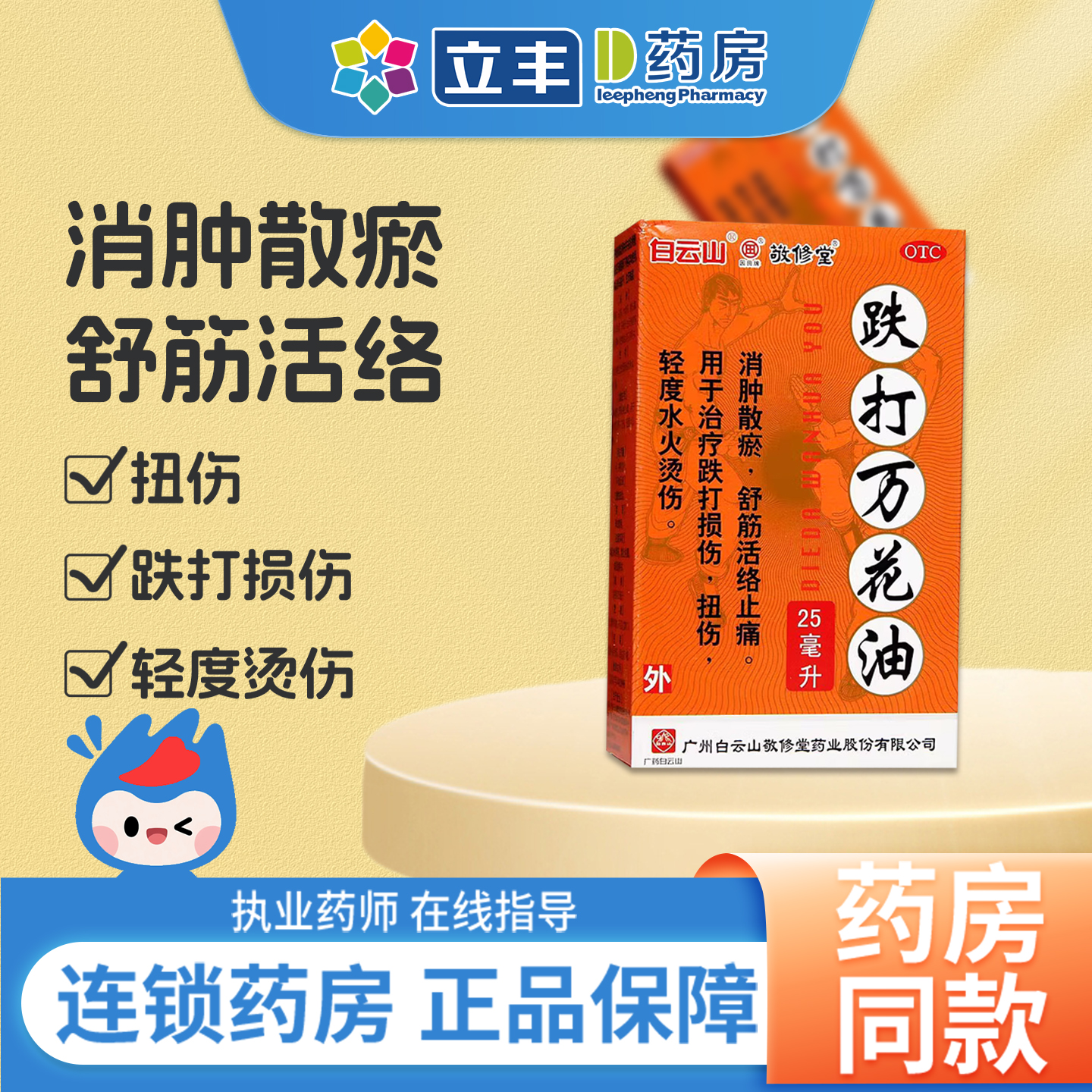 【敬修堂】跌打万花油25ml*1瓶/盒