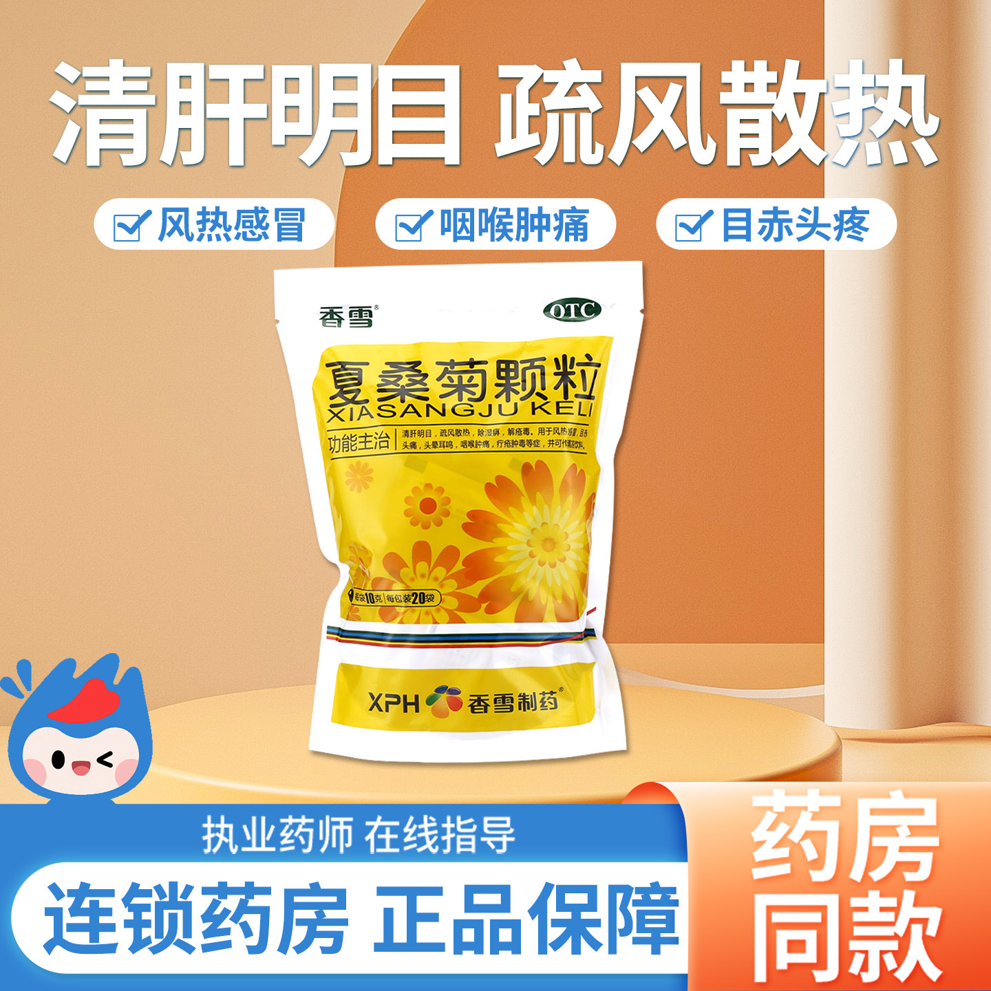 香雪夏桑菊颗粒清肝明目感冒头痛头晕耳鸣凉茶冲剂官方旗舰店正品