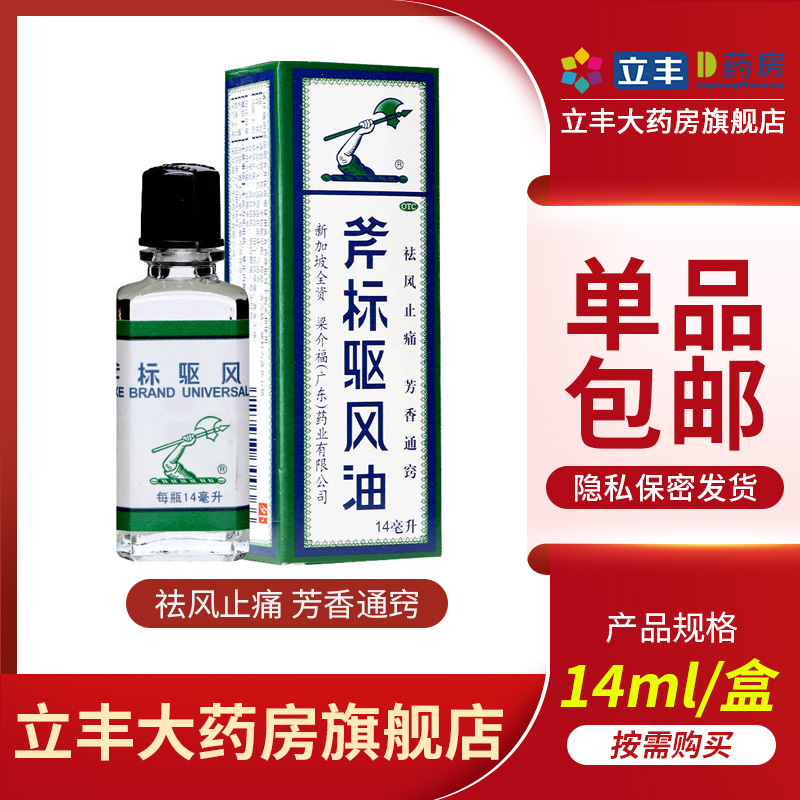 【斧标】斧标驱风油14ml*1瓶/盒