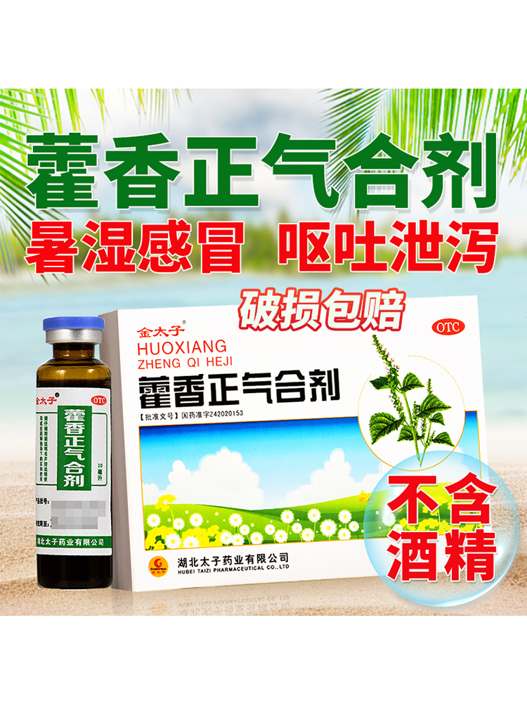 【金太子】藿香正气合剂10ML*5支/盒