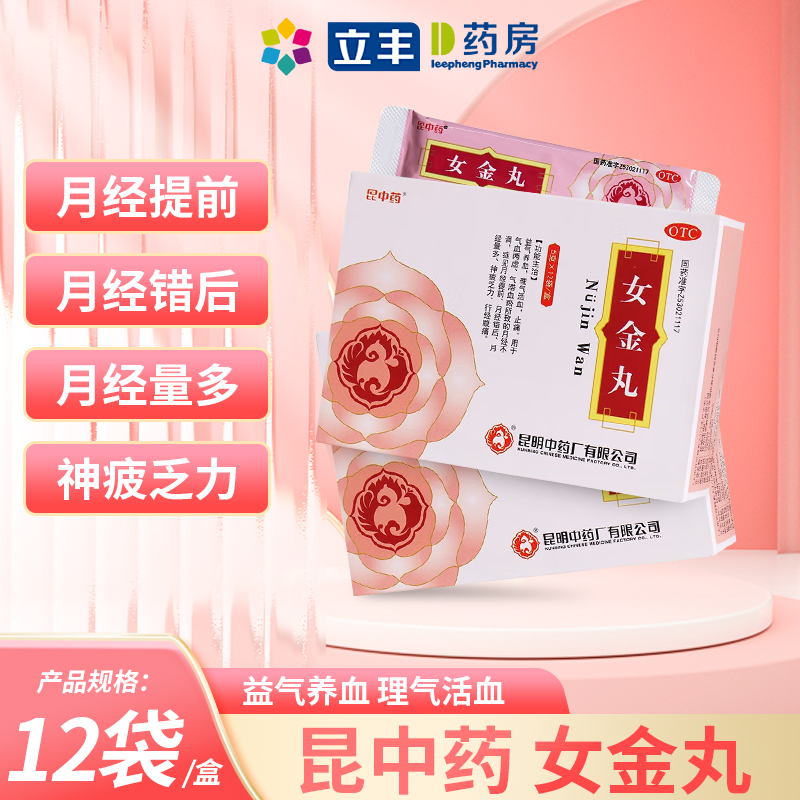 【昆中药】女金丸5g*12袋/盒
