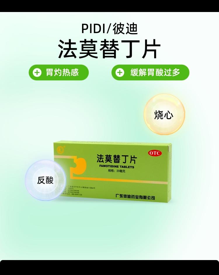 PIDI/彼迪法莫替丁片 20mg*24片/盒胃酸多胃痛胃灼热感烧心反酸