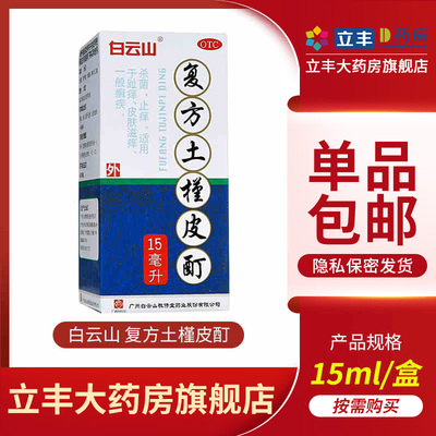 【白云山】复方土槿皮酊187.5mg*15ml*1瓶/盒