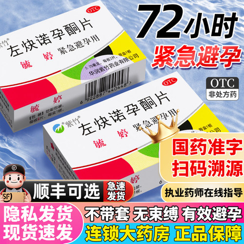 【毓婷】左炔诺孕酮片0.75mg*2片/盒