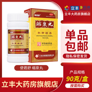 沙溪使君舒缩泉丸90g 】用于肾虚所致的小便频数、夜间遗尿