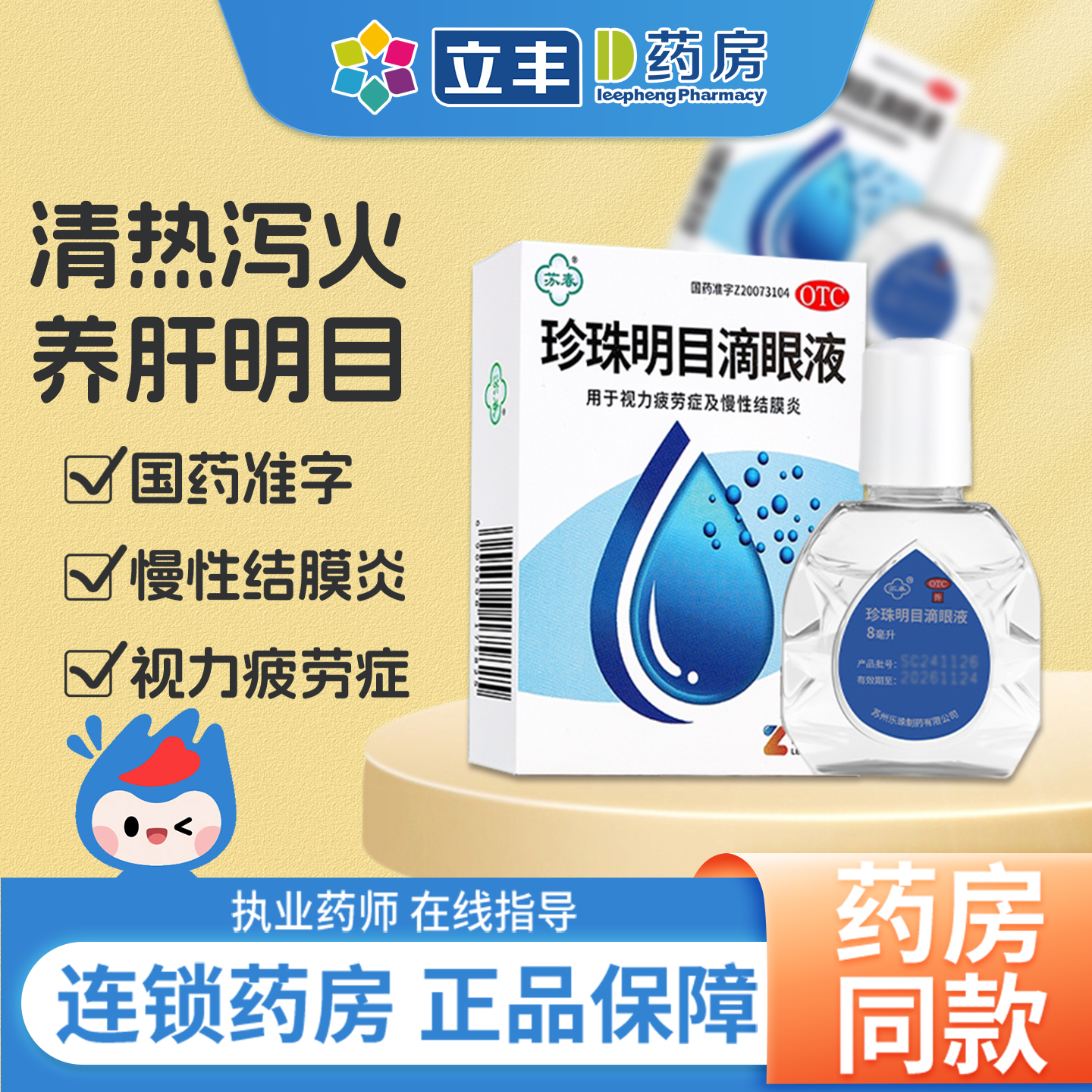 【苏春】珍珠明目滴眼液10ml*1支/盒